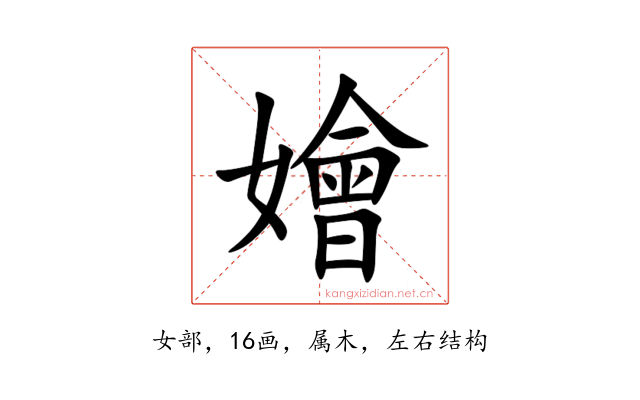 嬒