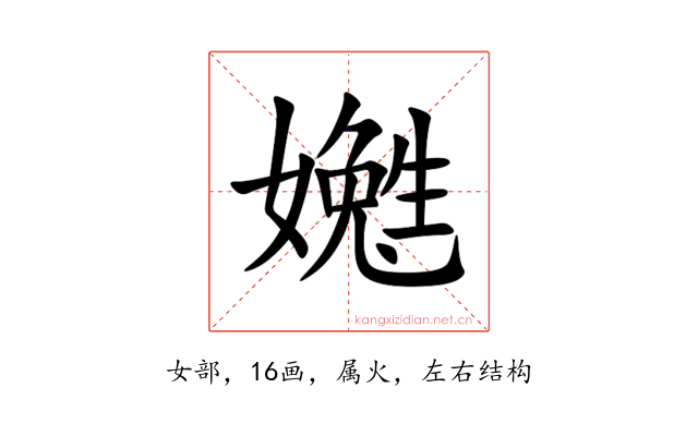 嬔