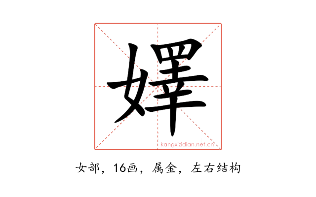 嬕