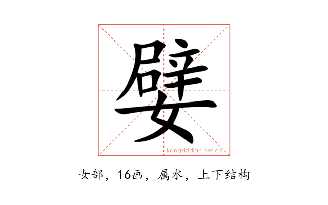 嬖