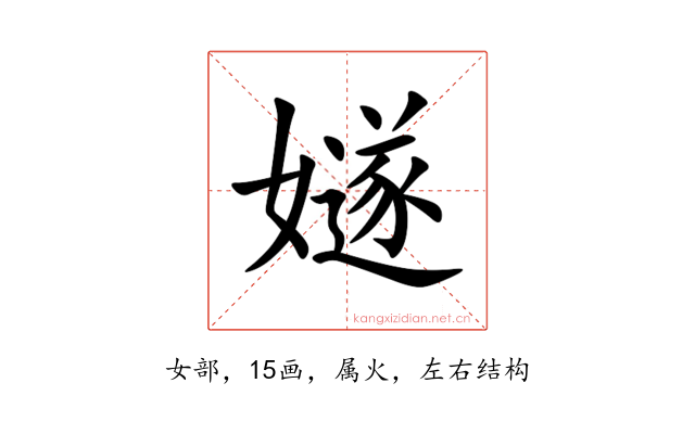 嬘