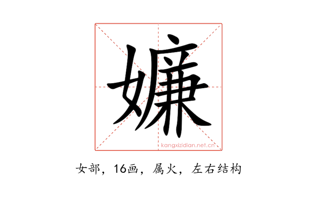嬚