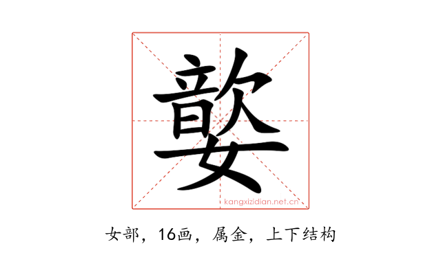 嬜