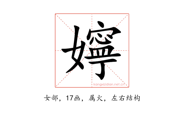 嬣