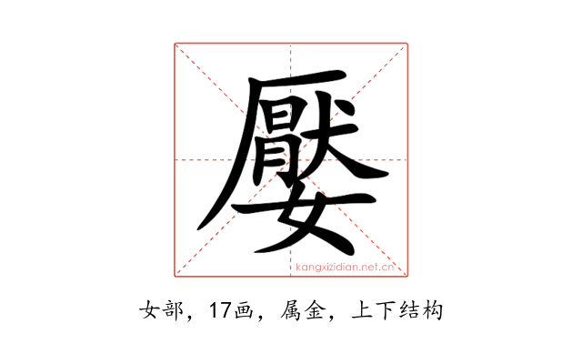 嬮