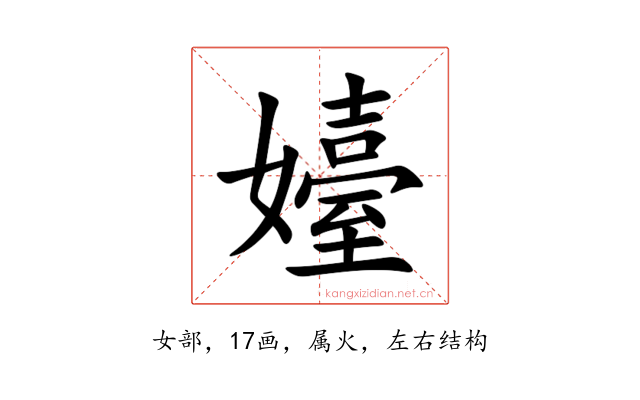 嬯