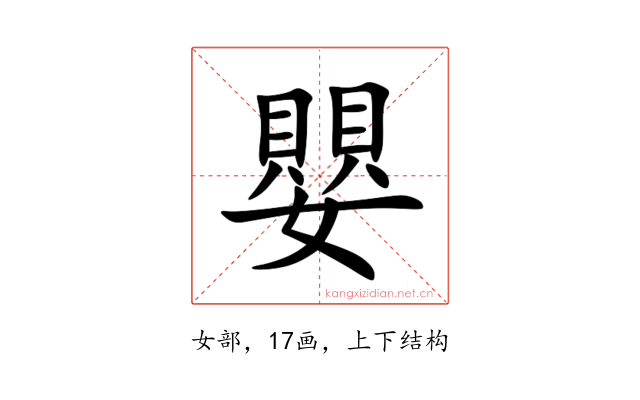嬰