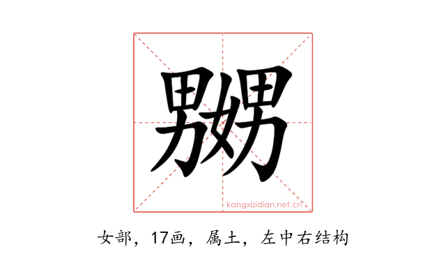 嬲