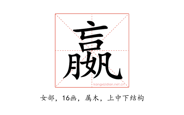 嬴