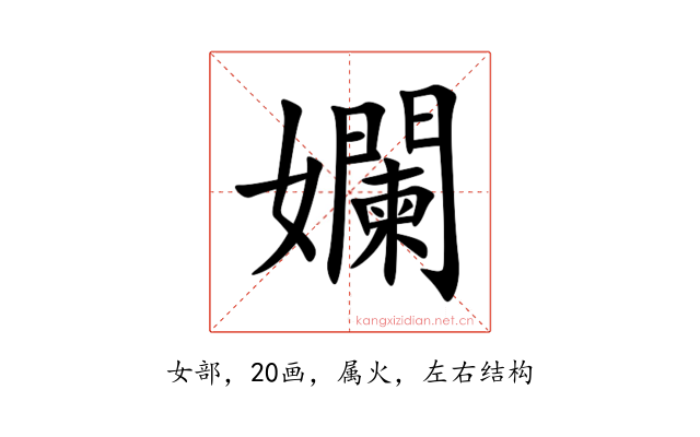 孄