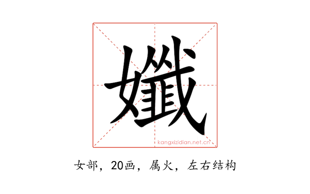 孅