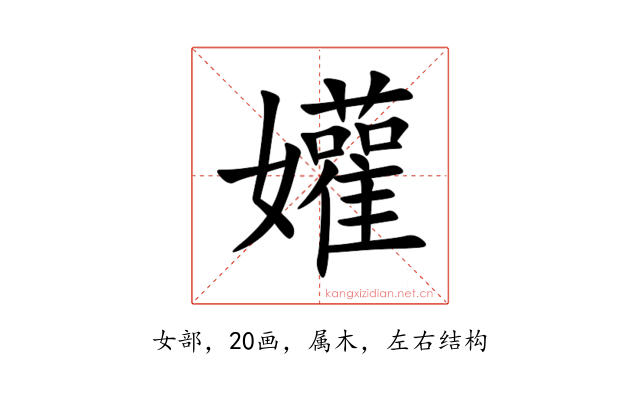孉