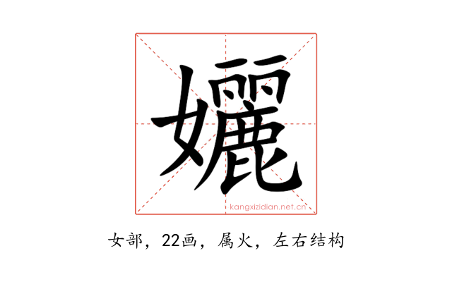 孋