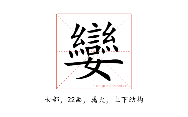 孌
