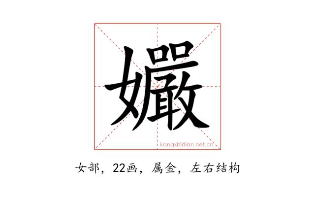 孍