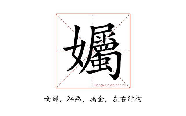 孎