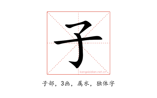 子