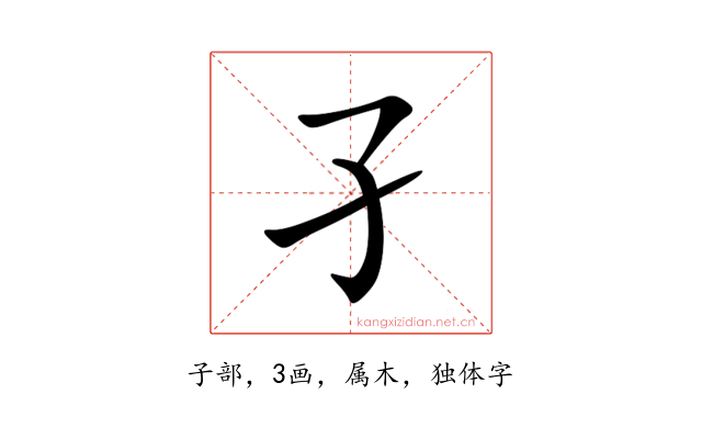 孑