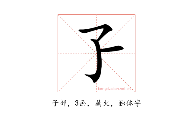 孒
