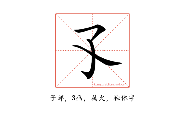 孓