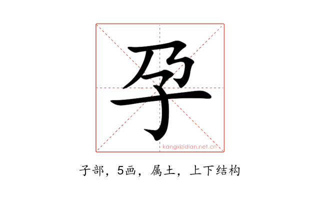 孕