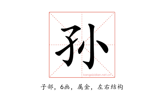 孙