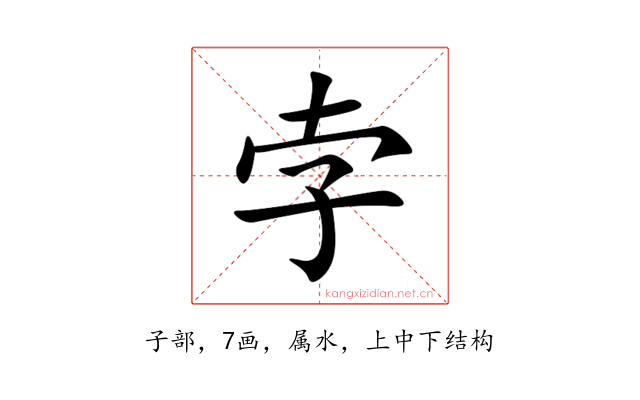 孛
