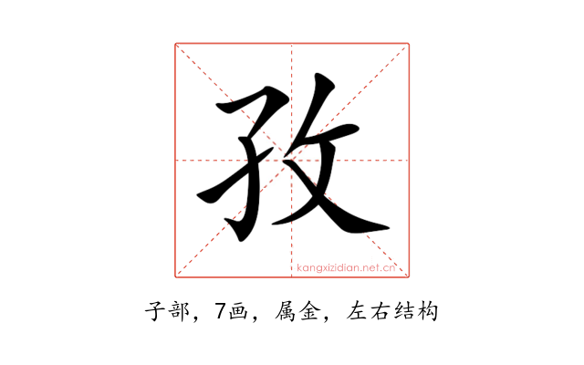 孜