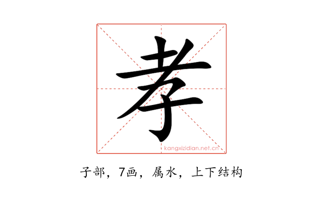 孝