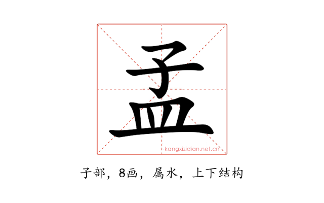 孟