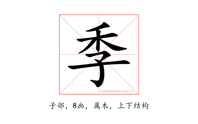 季