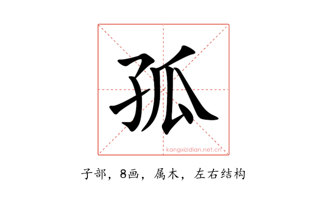 孤