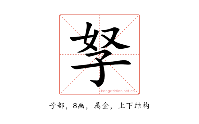 孥