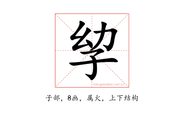 孧