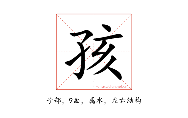 孩