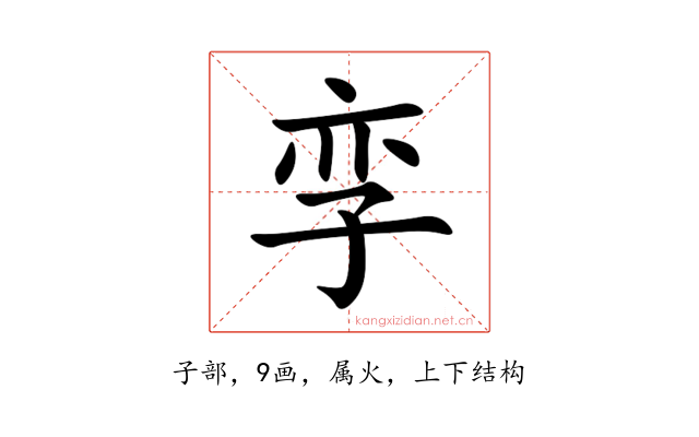 孪
