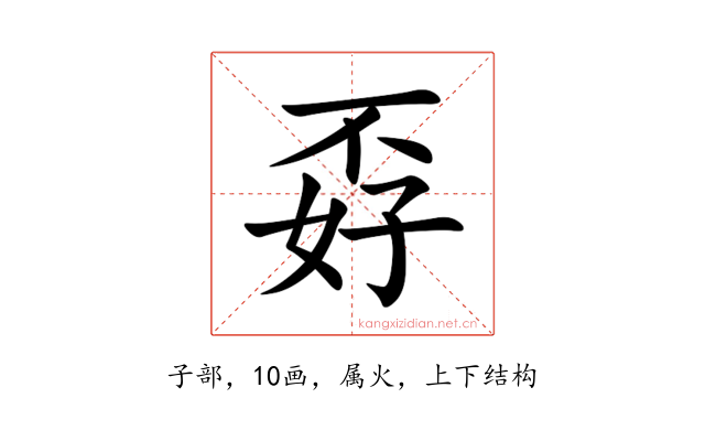 孬