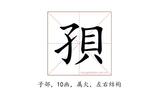 孭