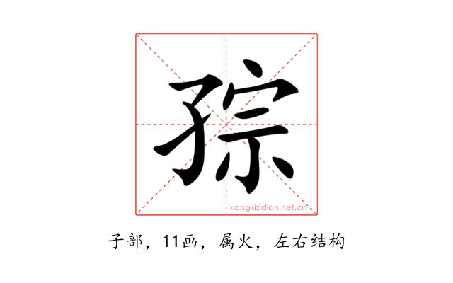 孮