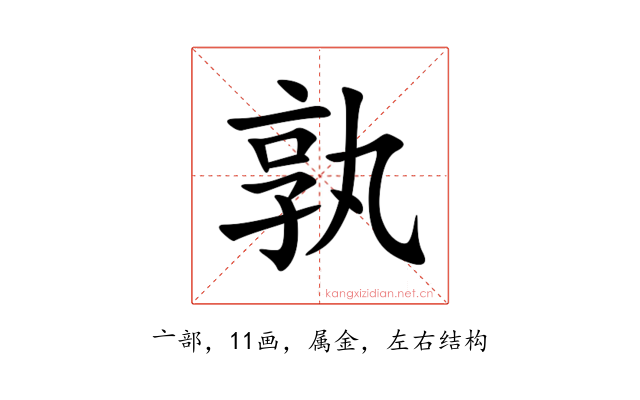 孰