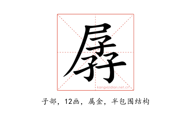 孱