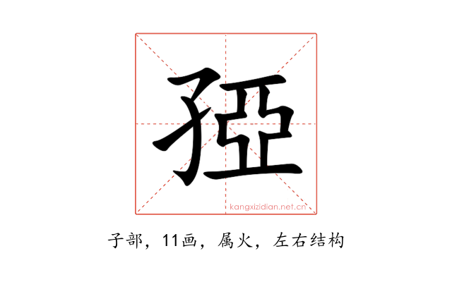 孲
