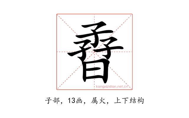 孴