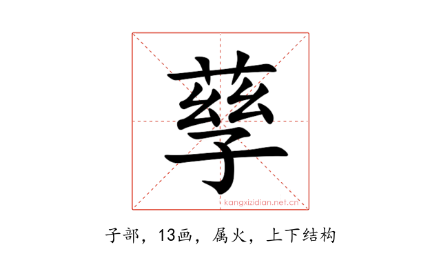 孶