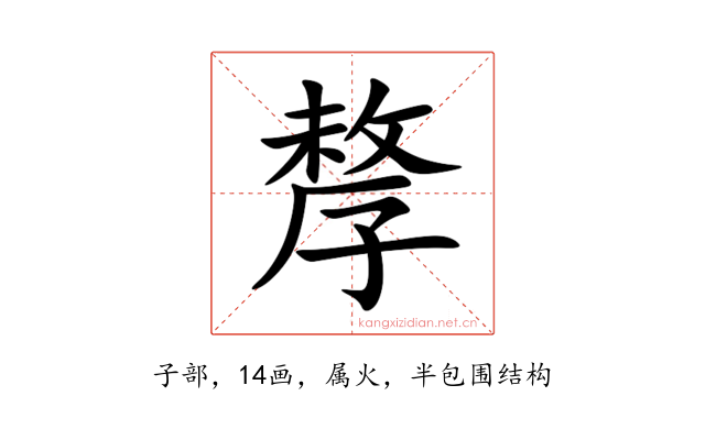 孷