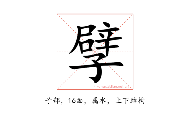 孹