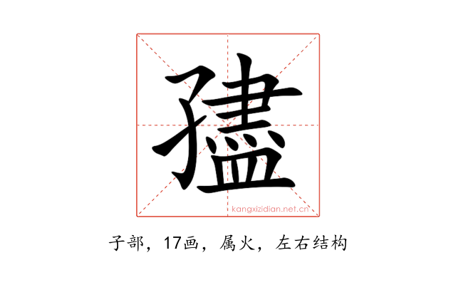 孻