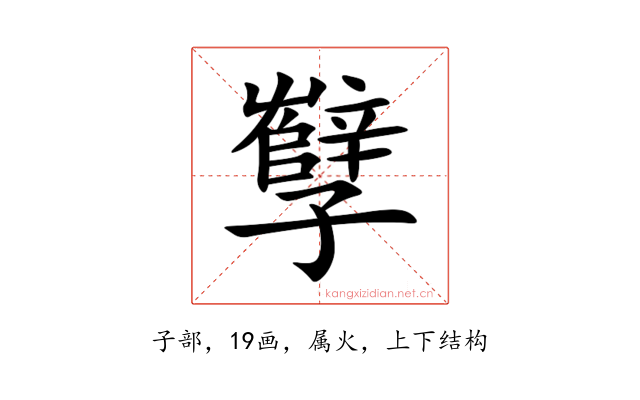 孼