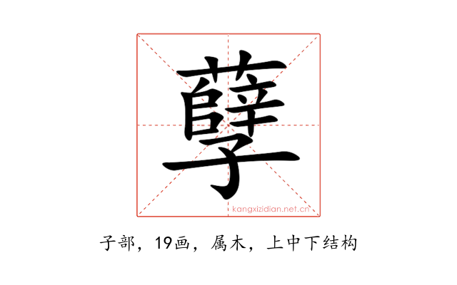 孽