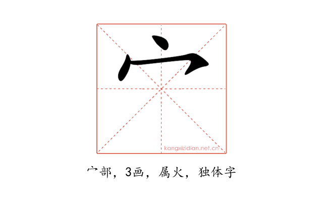 宀
